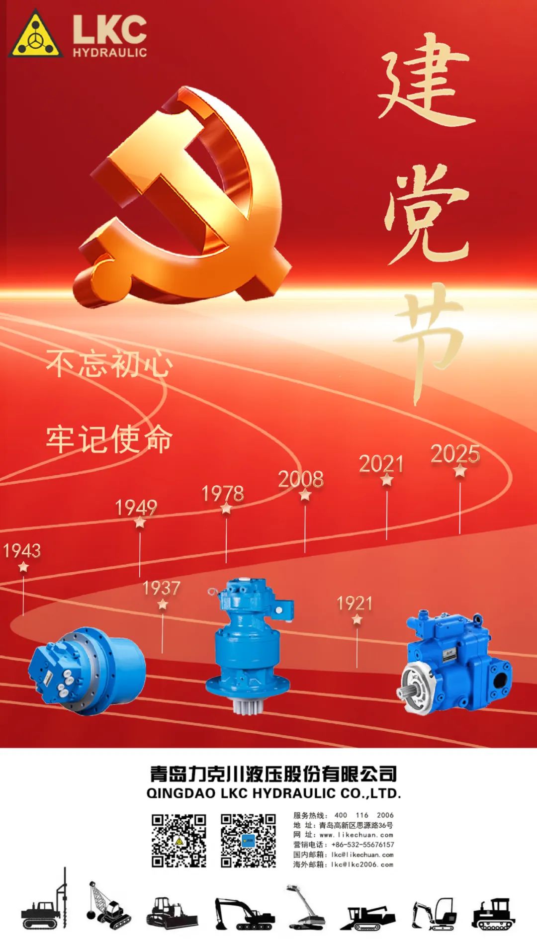 力克川液壓祝您建黨節(jié)快樂(lè)！.jpg